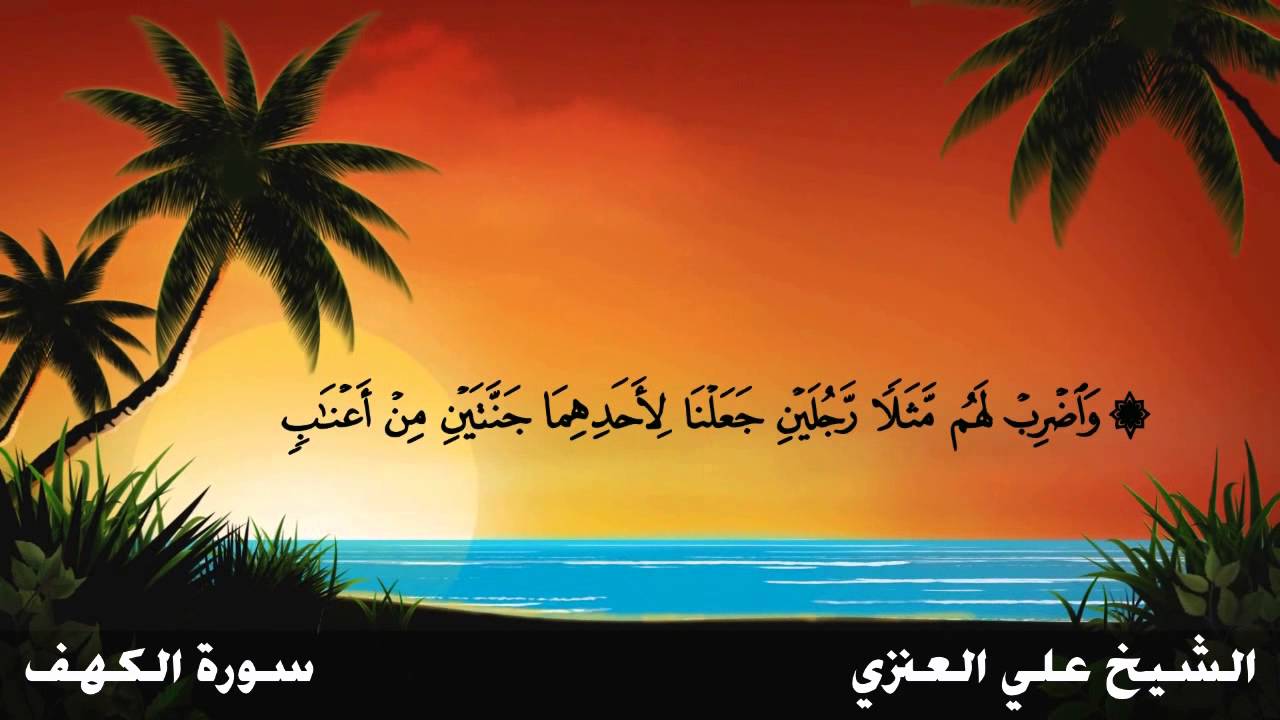 سورة الكهف كاملة _د. علي الجعفري العنزي