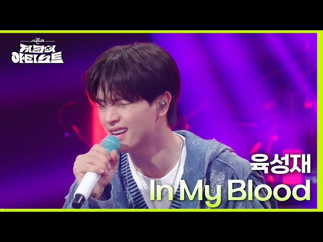 ＂낚시할 때 듣기 참 좋은🎣＂ 육성재 - In My Blood [더 시즌즈-지코의 아티스트] | KBS 240510 방송 class=