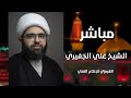  البث المباشر استشهاد الإمام الهادي ع الشيخ علي الجفيري 1443 هـ  