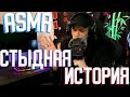 АСМР МОЯ САМАЯ СТЫДНАЯ ИСТОРИЯ ASMR БОЛТАЛКА