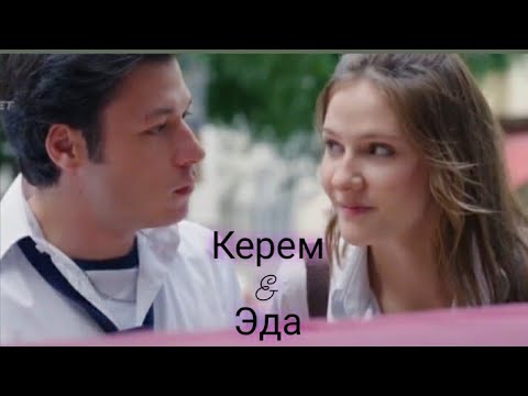 Керем и Эда (Aşk 101| Love101| Любовь 101)