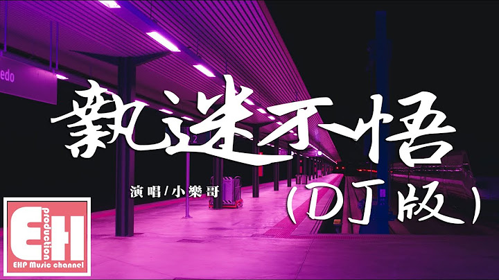 小樂哥 - 執迷不悟（DJ版）『我對你又何止是執迷不悟，眼淚偶爾會莫名的光顧。』【動態歌詞Lyrics】 - 天天要聞