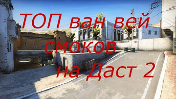 ТОП ван вей смоков на Даст 2