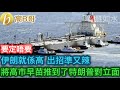 伊朗就係高 出招準又辣 將高市早苗推到了特朗普對立面［智慧如水 – 高B哥 GBG］