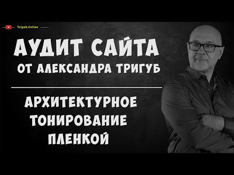 Аудит сайта по архитектурной тонировке пленкой. Анализ сайта на ошибки. Пример аудита сайта.