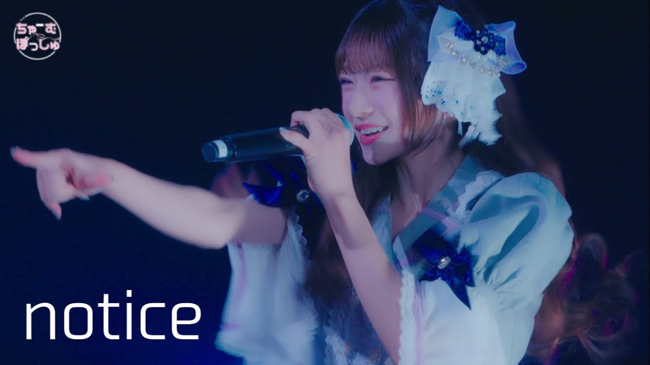 【LIVE映像】ちゃーむぽっしゅ「notice」 - ONE MAN LIVE『愛ちぃ、まだ途中。』LIVE映像  -