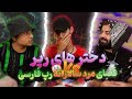 دخترهای رپر و فضای مرد سالارانه رپ آلبوم ویناک بازگشت تن به 10 دخترهای رپر و فضای مرد سالارانه رپ آلبوم ویناک بازگشت تن به 10