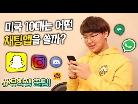 미국에서는 어떤 채팅앱을 쓸까? (10대 위주) | 유학생 꿀팁 | DailyBean 데일리빈