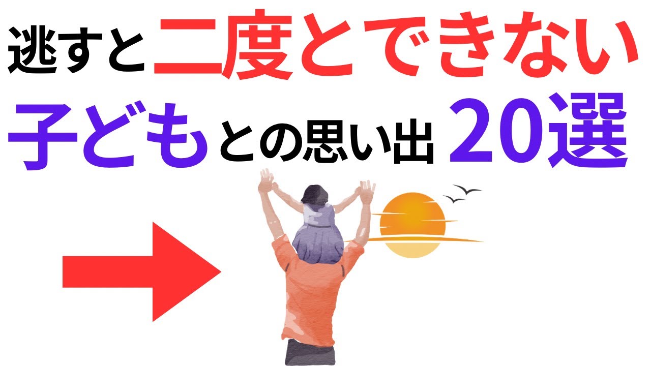 【後悔するな！】今しかできない子育ての幸せな瞬間20選【子育て雑学】