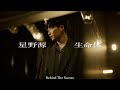 星野源 - 生命体 [Behind The Scenes]