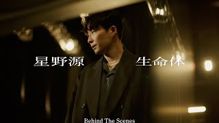 星野源 - 生命体 [Behind The Scenes]