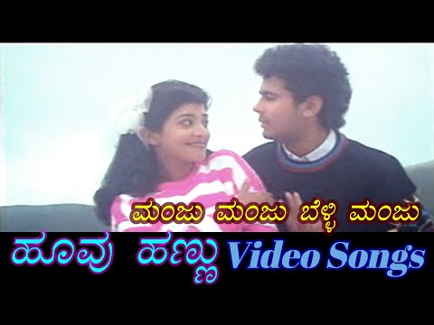 Manju Manju - Hoovu Hannu - ಹೂವು ಹಣ್ಣು - Kannada Video Songs