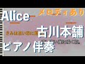 【ピアノ伴奏】Alice / 古川本舗 feat. 拝郷メイコ)【メロディあり】
