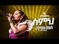 ስምህ ታትሟል በልቤ ዘማሪት ጄሪ Jerry Ayele Mezmur Ethiopian Protestant Mezmur True Light Tv