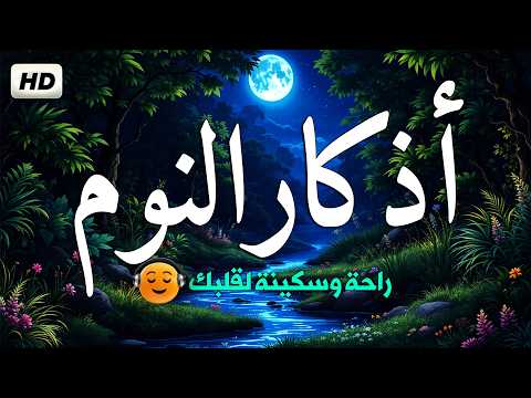 Evening Adhkar أذكار النوم بصوت جميل وهادئ 😴 راحة نفسية قبل النوم 💚
