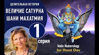 1 серия из 7.   Величие Сатурна Shani mahatmya Виктория Даракова. Как определить период Саде сати 👇​
