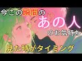 【辛口・厳しめあり】今この瞬間のあの人のお気持ち💓見た時がタイミング