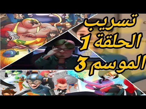 هيرو انسايد الموسم الثالث الحلقة الأولى كل المعلومات بخصوص الموسم الثالث 