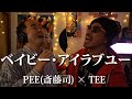 ベイビー・アイラブユ―/TEE ご本人と一緒に歌ってみた