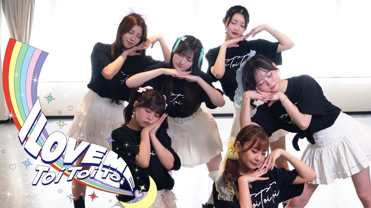 Dance Practice】Toi Toi Toi「I LOVE ME」 - YouTube