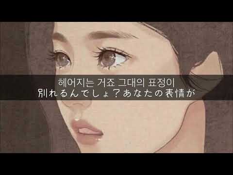 Punch (펀치) / We're Breaking Up (헤어지는 거죠) / 歌詞&日本語字幕(意訳)