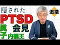隠されたPTSD会見 眞子内親王結婚問題 渡米未定? 新居説明できない?
