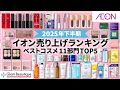 イオンで爆売れしたベストコスメTOP5✨ガチ売り上げランキング大発表!〜2025年下半期編〜【イオン・グラムビューティーク公式】