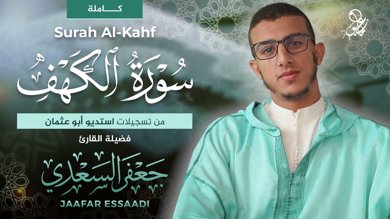 المصحف المرتل | سورة الكهف كاملة | القارئ جعفر السعدي