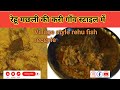Masala Fish Curry | Village Style Fish Curry Recipe | Machli Ka Salan | Rohu Fish Curry