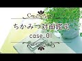 No.18 ちかみつ対面鑑定 case.01