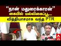 PTR Voting | ”நான் மதுரைக்காரன்”கையில் மல்லிகைப்பூ...வித்தியாசமாக வந்த PTR