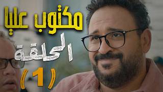 مسلسل 'مكتوب عليا' | الحلقة الأولي | رمضان ٢٠٢٦ | بطولة أكرم حسنــي | حصريا عرض أول