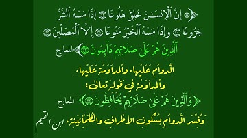 ( إن الإنسان خلق هلوعا ) تلاوة للقارئ بدر التركي
