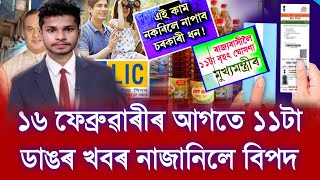 15 February Assam News || PM Kisan e-Kyc Payment || Himanta Biswa News || Today Assam News