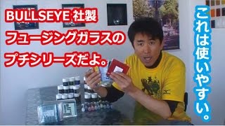 【ガラスフュージング】使いやすいフュージングガラス　「ブルズアイ」プチシリーズだよ！