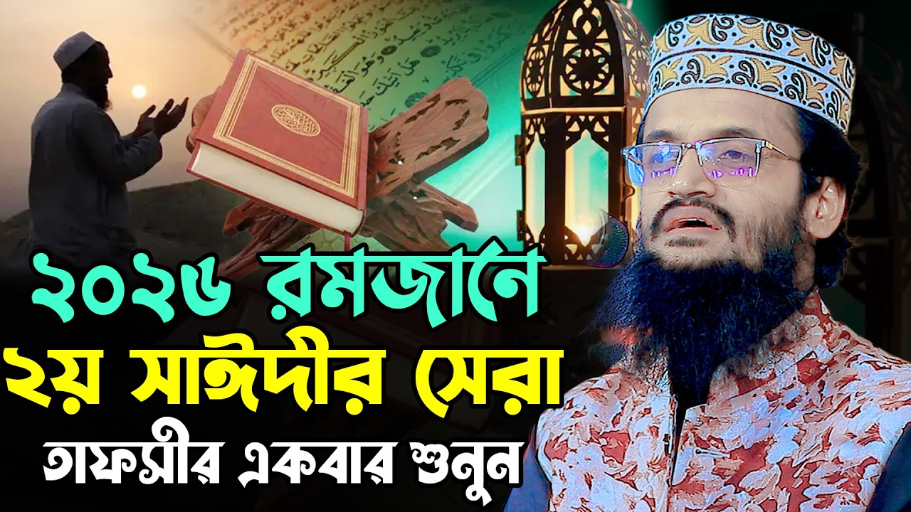 ২০২৬ রমজানে ২য় সাঈদীর সেরা তাফসীর | আব্দুল্লাহ আল আমিন নতুন ওয়াজ ২০২৬ | Abdullah Al Amin Waz 2026