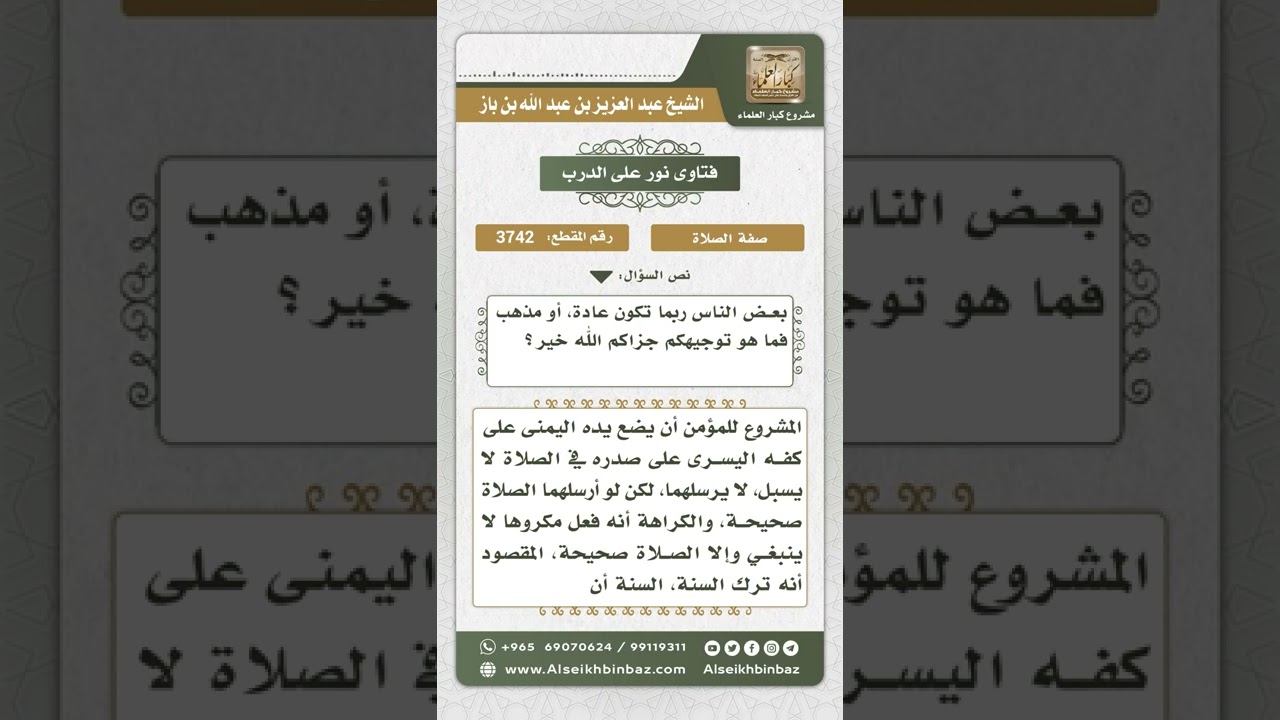 3742 - حكم إرسال اليدين في الصلاة  - نور على الدرب