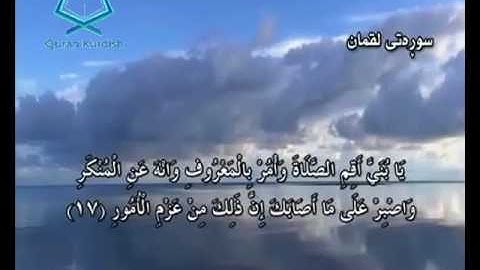 سورة لقمان ته‌فسیری كوردی Surah Luqman Kurdish