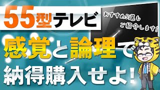 【人気55インチ】有機ELテレビ・4K液晶テレビおすすめを買う前に知って欲しい選び方【売れてるのがいいとは限らない】