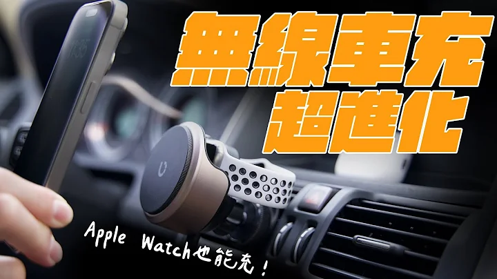 MagSafe 15W 充電新解放！Qi2 也能支援快充！車上充電再進化，iPhone、Apple Watch、AirPods 都能充！ (feat 倍加能  Omnia X 車用磁吸無線充電器) - 天天要聞