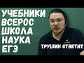 Про лень, Всерос, ЕГЭ, школу, учебники и науку | трушин ответит #062 | Борис Трушин |