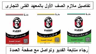 تفاصيل | ملازم العمدة الخاصة | بمواد الصف الأول بالمعهد الفنى التجارى | لعام ٢٠٢٣ |