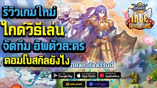 Ragnarok Idle Adventure รีวิวเกมใหม่ ไกด์วิธีเล่น จัดทีม อัพตัวละคร คอมโบสกิลยังไง ให้เก่ง