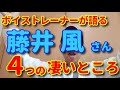 【歌レポ】藤井風さんの歌声はいったい何が凄いのか?!4つの凄いところをボイストレーナーが徹底解説!!!