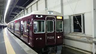 阪急電車 宝塚線 7000系 7124F 発車 豊中駅