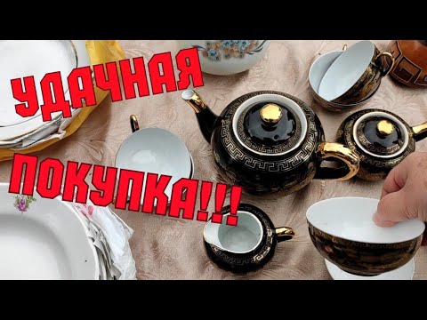 БАРАХОЛКА 2021. ПОСУДА СССР ЗА КОПЕЙКИ! ПОКУПКА. ЦЕНЫ. ФАРФОР СССР. АНТИКВАРИАТ. СТЕКЛО. ХРУСТАЛЬ.