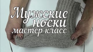 МК. Мужские носки на двух спицах  Вязание подробный мастер класс