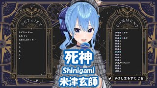 【星街すいせい】死神 (Shinigami) / 米津玄師【歌枠切り抜き】(2022/01/22) Hoshimachi Suisei