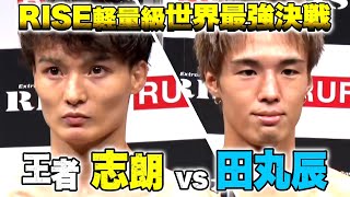 両者待望のRE MATCH 王者 志朗vs田丸辰