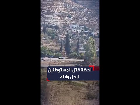 لحظة قيام المستوطنين بقتل رجل وابنه جنوب نابلس